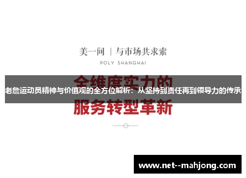老詹运动员精神与价值观的全方位解析：从坚持到责任再到领导力的传承