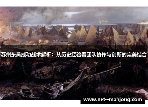 苏州东吴成功战术解析:从历史经验看团队协作与创新的完美结合 苏州东吴成功战术解析:从历史经验看团队协作与创新的完美结合