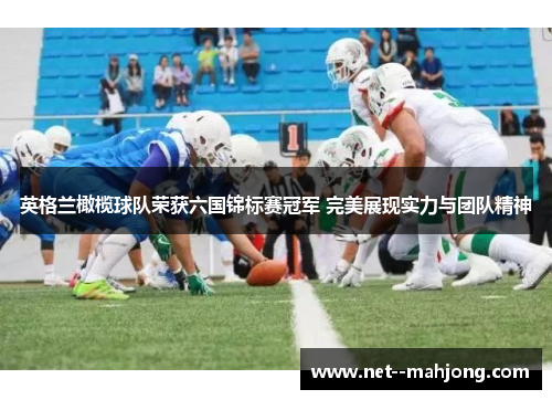 英格兰橄榄球队荣获六国锦标赛冠军 完美展现实力与团队精神 英格兰橄榄球队荣获六国锦标赛冠军 完美展现实力与团队精神