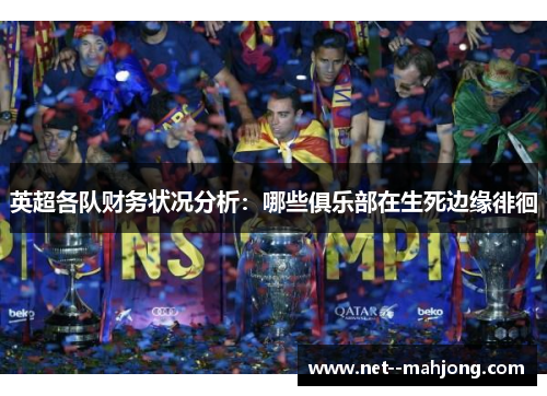 英超各队财务状况分析：哪些俱乐部在生死边缘徘徊