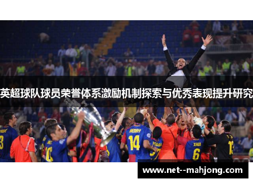 英超球队球员荣誉体系激励机制探索与优秀表现提升研究