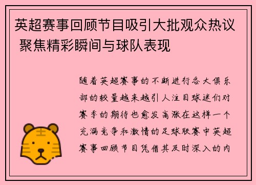 英超赛事回顾节目吸引大批观众热议 聚焦精彩瞬间与球队表现