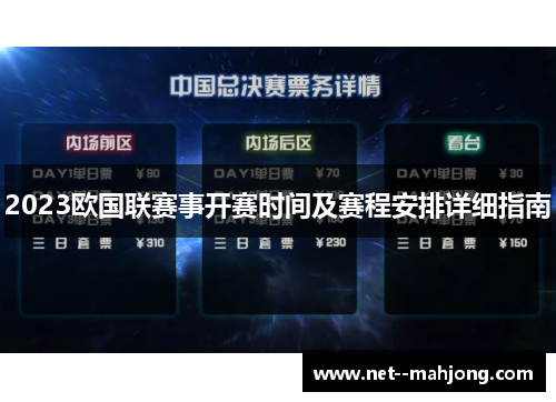 2023欧国联赛事开赛时间及赛程安排详细指南