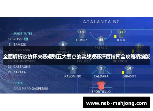 全面解析欧协杯决赛规则五大要点的实战观赛深度指南全攻略精编版 全面解析欧协杯决赛规则五大要点的实战观赛深度指南全攻略精编版