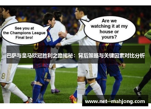 巴萨与皇马欧冠胜利之路揭秘:背后策略与关键因素对比分析 巴萨与皇马欧冠胜利之路揭秘:背后策略与关键因素对比分析