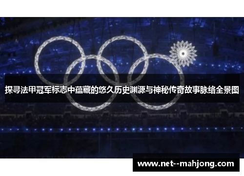 探寻法甲冠军标志中蕴藏的悠久历史渊源与神秘传奇故事脉络全景图