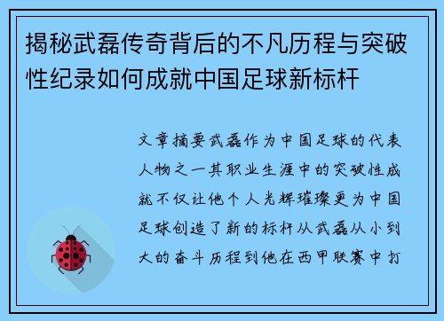 揭秘武磊传奇背后的不凡历程与突破性纪录如何成就中国足球新标杆 揭秘武磊传奇背后的不凡历程与突破性纪录如何成就中国足球新标杆