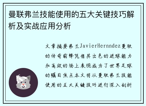 曼联弗兰技能使用的五大关键技巧解析及实战应用分析 曼联弗兰技能使用的五大关键技巧解析及实战应用分析