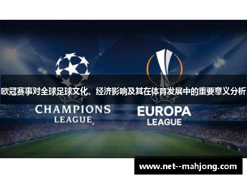 欧冠赛事对全球足球文化、经济影响及其在体育发展中的重要意义分析