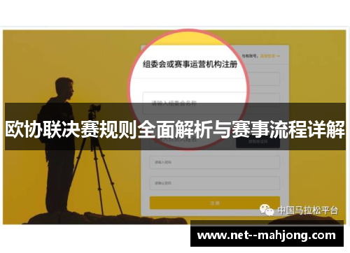 欧协联决赛规则全面解析与赛事流程详解 欧协联决赛规则全面解析与赛事流程详解