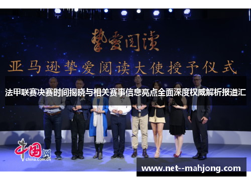 法甲联赛决赛时间揭晓与相关赛事信息亮点全面深度权威解析报道汇