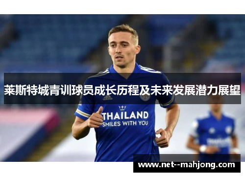 莱斯特城青训球员成长历程及未来发展潜力展望