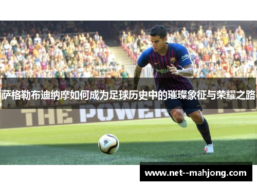 萨格勒布迪纳摩如何成为足球历史中的璀璨象征与荣耀之路