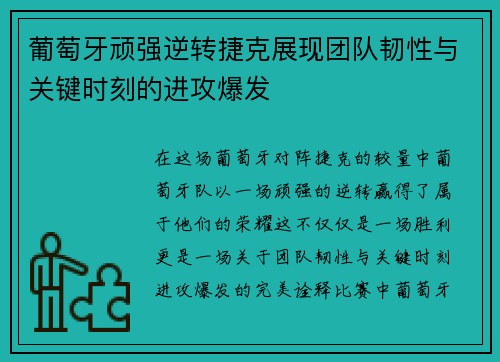 葡萄牙顽强逆转捷克展现团队韧性与关键时刻的进攻爆发 葡萄牙顽强逆转捷克展现团队韧性与关键时刻的进攻爆发