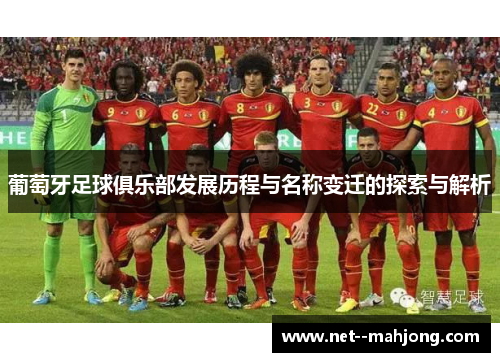 葡萄牙足球俱乐部发展历程与名称变迁的探索与解析