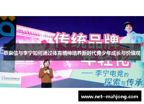 蔡崇信与李宁如何通过体育精神培养新时代青少年成长与价值观