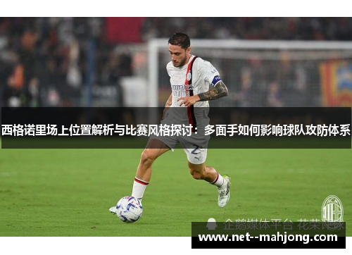 西格诺里场上位置解析与比赛风格探讨：多面手如何影响球队攻防体系