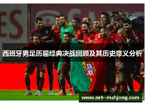 西班牙男足历届经典决战回顾及其历史意义分析