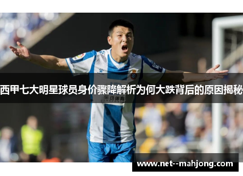 西甲七大明星球员身价骤降解析为何大跌背后的原因揭秘