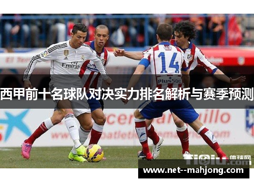 西甲前十名球队对决实力排名解析与赛季预测