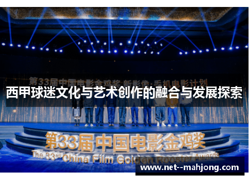 西甲球迷文化与艺术创作的融合与发展探索