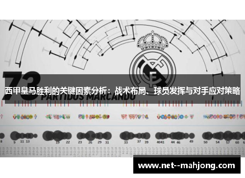 西甲皇马胜利的关键因素分析:战术布局、球员发挥与对手应对策略 西甲皇马胜利的关键因素分析:战术布局、球员发挥与对手应对策略
