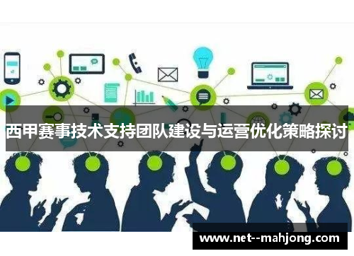 西甲赛事技术支持团队建设与运营优化策略探讨