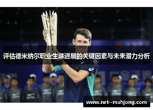 评估德米纳尔职业生涯进展的关键因素与未来潜力分析