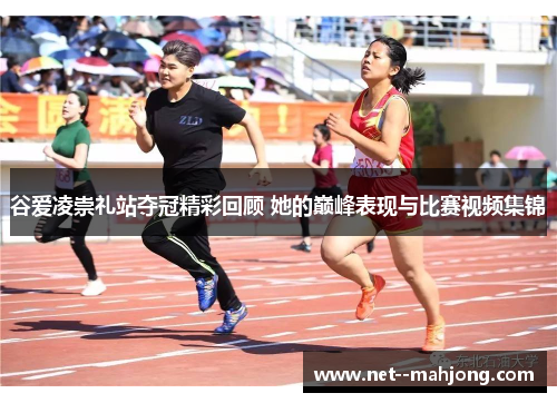 谷爱凌崇礼站夺冠精彩回顾 她的巅峰表现与比赛视频集锦 谷爱凌崇礼站夺冠精彩回顾 她的巅峰表现与比赛视频集锦