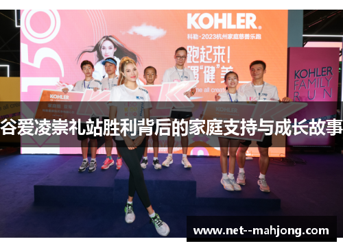 谷爱凌崇礼站胜利背后的家庭支持与成长故事 谷爱凌崇礼站胜利背后的家庭支持与成长故事