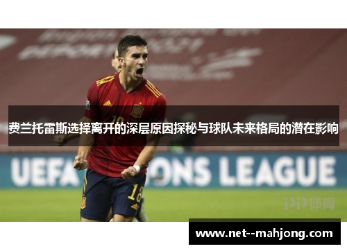 费兰托雷斯选择离开的深层原因探秘与球队未来格局的潜在影响 费兰托雷斯选择离开的深层原因探秘与球队未来格局的潜在影响