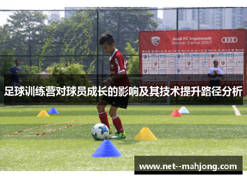 足球训练营对球员成长的影响及其技术提升路径分析