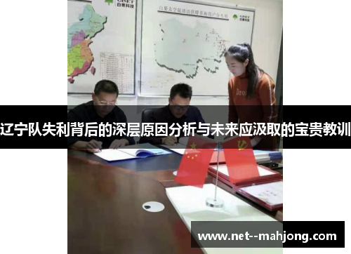 辽宁队失利背后的深层原因分析与未来应汲取的宝贵教训 辽宁队失利背后的深层原因分析与未来应汲取的宝贵教训