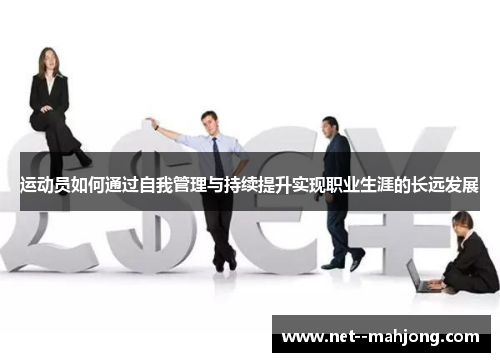 运动员如何通过自我管理与持续提升实现职业生涯的长远发展
