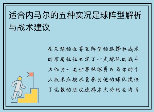 适合内马尔的五种实况足球阵型解析与战术建议