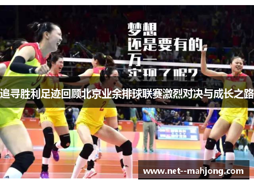 追寻胜利足迹回顾北京业余排球联赛激烈对决与成长之路