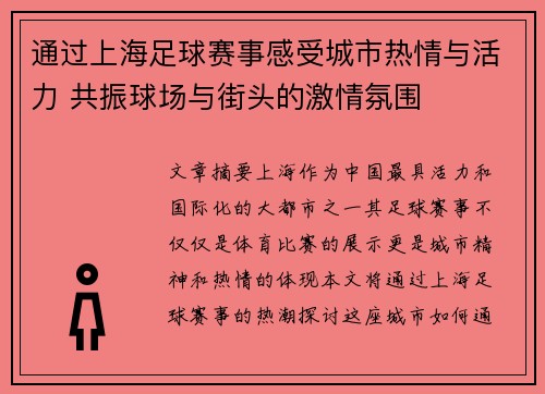 通过上海足球赛事感受城市热情与活力 共振球场与街头的激情氛围