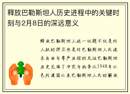 释放巴勒斯坦人历史进程中的关键时刻与2月8日的深远意义