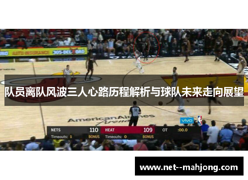队员离队风波三人心路历程解析与球队未来走向展望 队员离队风波三人心路历程解析与球队未来走向展望