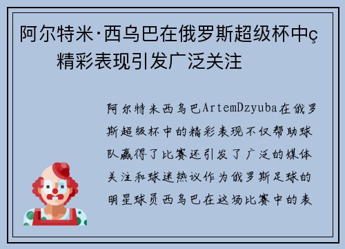 阿尔特米·西乌巴在俄罗斯超级杯中的精彩表现引发广泛关注