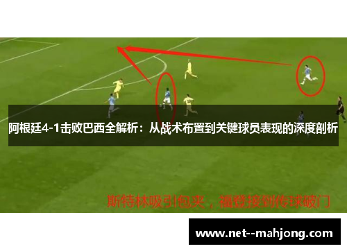 阿根廷4-1击败巴西全解析：从战术布置到关键球员表现的深度剖析