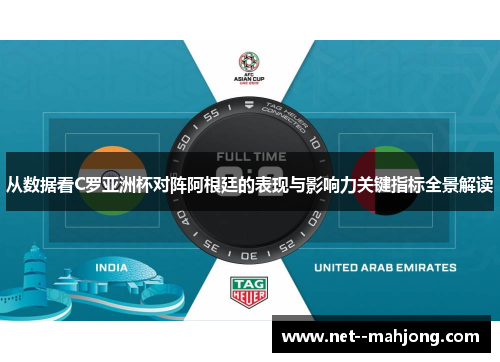 从数据看C罗亚洲杯对阵阿根廷的表现与影响力关键指标全景解读 从数据看C罗亚洲杯对阵阿根廷的表现与影响力关键指标全景解读