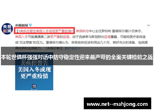 本轮世俱杯强强对话中防守稳定性迎来最严苛的全面关键检验之战