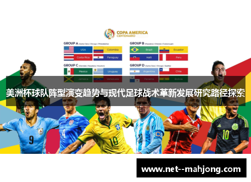 美洲杯球队阵型演变趋势与现代足球战术革新发展研究路径探索
