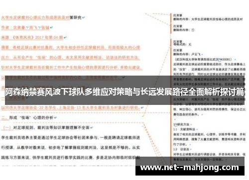 阿森纳禁赛风波下球队多维应对策略与长远发展路径全面解析探讨篇 阿森纳禁赛风波下球队多维应对策略与长远发展路径全面解析探讨篇