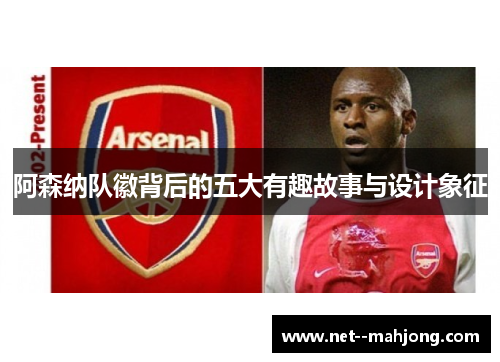 阿森纳队徽背后的五大有趣故事与设计象征