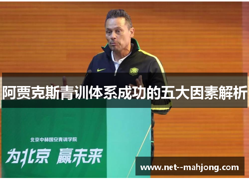 阿贾克斯青训体系成功的五大因素解析