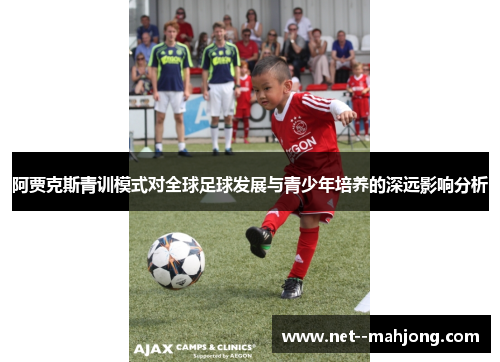 阿贾克斯青训模式对全球足球发展与青少年培养的深远影响分析 阿贾克斯青训模式对全球足球发展与青少年培养的深远影响分析