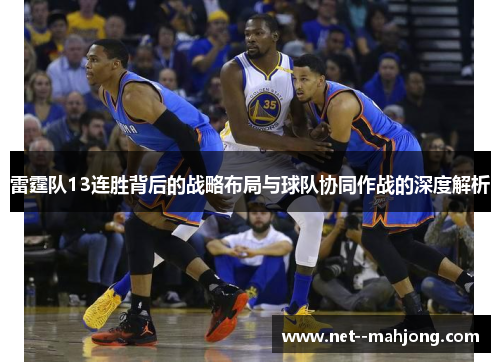 雷霆队13连胜背后的战略布局与球队协同作战的深度解析