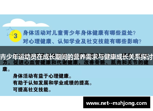 青少年运动员在成长期间的营养需求与健康成长关系探讨